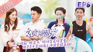 "Meeting Mr.Right S3" EP6:Shen Mengchen&Dany Lee&Gina&ELVA&ZhangDoudou [MGTV Fancy Love Channel]