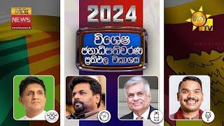 2024 ජනාධිපතිවරණ ප්‍රතිඵල විකාශය | දිස්ත්‍රික්ක කිහිපයක නිල ඡන්ද ප්‍රතිඵල