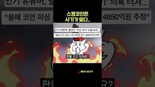 스캠코인 날먹했다고? 타락한 BJ유튜버ㄷㄷ