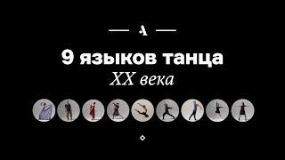 9 языков танца XX века. Все главные хореографы