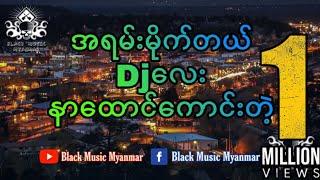 ခေတ်သစ် Djလေး / DJ ကြိုက်သူများအတွက် / All Night ( Remix  ) Black Music Myanmar