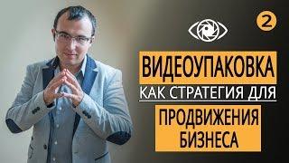 Как раскрутить бизнес с помощью видео? Видео упаковка как инструмент для раскрутки бизнеса