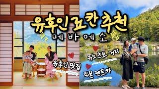 유후인 료칸 추천 메바에소｜아이랑 가기 좋은 메바에소 료칸 , 유후인 맛집 키쿠스케