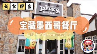 【美食探店】宝藏墨西哥餐厅：PEPE’S @Lawrenceville