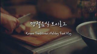 한국의 미, 한국의 전통 명절음식 브이로그 Beautiful taste of Korea, Korean Traditional Holiday Food Vlog