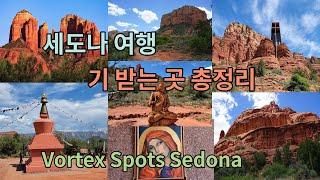 세도나 기(氣)받는 곳 총정리 Vortex Spots in Sedona