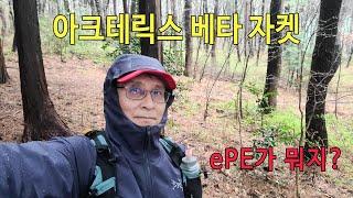 [박영준TV] Arcteryx Beta Jacket with  ePE  Membrane | 과거 아크테릭스와 비교해 뭐가 달라진 걸까?