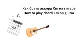 Как брать аккорд Cm на гитаре (How to play chord Cm)