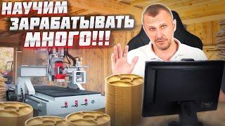 Новая бизнес идея! Бизнес на дереве с ЧПУ