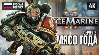 WARHAMMER 40000 SPACE MARINE 2 ПОЛНОЕ ПРОХОЖДЕНИЕ #2  WARHAMMER 40K СПЕЙС МАРИН 2 ОБЗОР ГЕЙМПЛЕЙ 4K