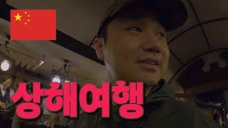 철통보안의 나라 [중국 상하이 EP.03] 