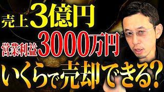 【驚愕】売上3億円・営業利益3000万円の会社は〇〇億円で売れます。会社の評価ポイントについて徹底解説！