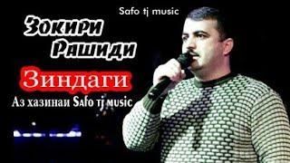 Зокири Рашиди - Зиндаги (Суруд аз хазинаи "Safo tj music")