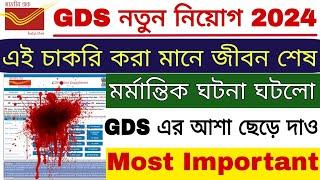 GDS খুব মর্মান্তিক ঘটনা ঘটে গেল | GDS New Update | GDS 3rd Merit List 2024 | GDS New Result 2024 |