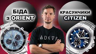 БІДА з Orient Solar та КАЙФУШНІ Citizen Super Titanium