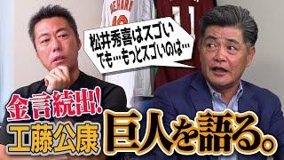 「松井秀喜の本当の凄さは打撃じゃない」「松井よりスイングが速かったのは…」「あの二人がいなければ今の山口鉄也はない」ON日本シリーズでの葛藤…優勝請負人・工藤公康さんが語る2000年代の巨人【②/５】