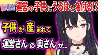 ぶいすぽ運営の子供にうるはと名付けようとしてた話を聞く一ノ瀬うるはww【一ノ瀬うるは ぶいすぽ 切り抜き】