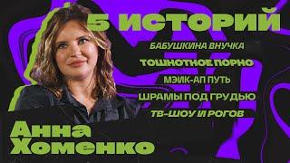 Анна Хоменко. Пять истории. Про детство и красоту.