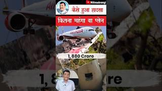 इतना महंगा प्लेन, कैसे हुआ सब | Boeing 787-8 Dreamliner Price | AI 171 Air India | ai 171 #Shorts