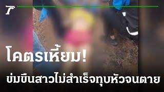 ลวงเพื่อนบ้านไปอนาจารไม่สำเร็จ ทุบหัวดับ | 12-01-66 | ไทยรัฐนิวส์โชว์