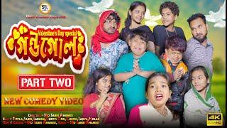 গন্ডগোল পার্ট টু || Gondogol Part 2 || Potla Comedy Video || Hasi Kanna Express Latest video 2025