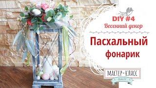 Весенний декор. Пасхальный фонарик- DIY #4 | Spring decor. Easter lantern- DIY #4