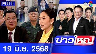 รายการข่าวใหญ่ช่อง8 | 19 มิ.ย. 68 | FULL EP | ข่าวใหญ่ช่อง8 ออนไลน์ | ข่าวช่อง8