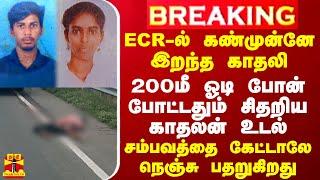 #BREAKING || ECR-ல் கண்முன்னே இறந்த காதலி.. 200மீ ஓடி போன் போட்டதும் சிதறிய காதலன் உடல்