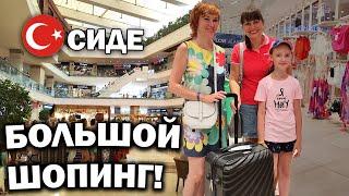 #влог БОЛЬШОЙ ШОПИНГ! СИДЕ - ТЦ Novamall Манавгат - КАК ОПЛАЧИВАТЬ ПОКУПКИ РОССИЯНАМ В ТУРЦИИ