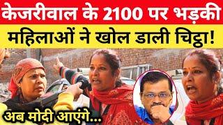 Kejriwal के 2100 पर भड़की महिलाओं ने खोल डाली चिट्ठा! Modi Vs Kejriwal | Delhi Election 2025