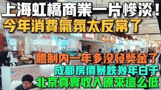 崩潰！上海虹橋商業一片慘淡！今年消費氣氛太反常了！雙十一促銷無人問津！體制內一年多沒發獎金了！成都房價暴跌幾年白乾！北京真實收入原來這麼低！