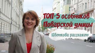 ТОП-5 особняков Поварской улицы. Гид Елена Цветкова. Фрагмент экскурсии "Элегантная Поварская".