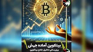 بروزرسانی تحلیل بیتکوین، کمربندها را ببندید