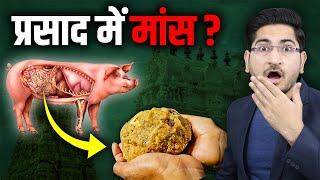 आखिर यह पाप किया किसने? TIRUPATI MANDIR LADDU ANIMAL FAT