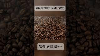 4K 잔잔한 커피숍 음악 30분