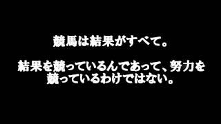 武豊の名言集　Yutaka Take maxim