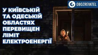 Киевская и одесская области больше всего пострадали от вчерашней атаки русских | OBOZREVATEL TV