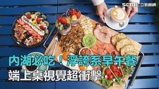 內湖必吃！浮誇系早午餐集結十多種最夯食材　視覺超衝擊｜三立新聞網SETN.com