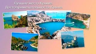 Достопримечательности Крыма. Красивые места Крыма