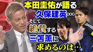 【イチオシは久保建英】本田圭佑が「今の日本代表」へ激論！三笘薫に嫉妬！？欠点も指摘｜槙野智章のタレコミ情報に「半分ウソ」