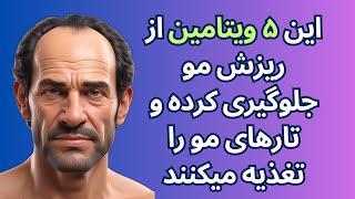 این ۵ ویتامین از ریزش مو جلوگیری کرده و تارهای مو را تغذیه میکنند