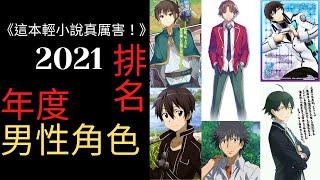 《這本輕小說真厲害！2021》年度最佳男角色 歡迎來到實力至上主義的教室 小書痴的下剋上 果然我的青春戀愛喜劇搞錯了 青春豬頭少年 刀劍神域 魔法劣等生 偵探已死 魔法禁書目錄 彈珠汽水瓶裡的千歲同學