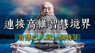 你是1%的智慧之人嗎？智者都擁有14個共同特征，揭示連接高維智慧境界的6種方法。 #智者思維