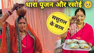 @uttarakhandwali8137 के धारा पूजन और पहली रसोई में ये क्या हो गया  | Yamkeshwar Vlogs