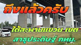 ถึงแล้วครับ ใต้สะพานแขวน สาธุประดิษฐ์ กทม. #สาวน้อยลำเพลินshow #สาวน้อยเพชรบ้านแพง