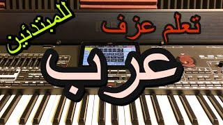 تعلم عزف دبكة عرب للمبتدئين Learn to play the Arab Dabka for beginners