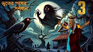 ভূতের পথের সন্ধান | BHUTERA PATHERA SANDHANA EPISODE-3 | Bangla Horror Story | Bhutera Golpo | #309