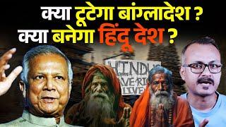 क्या टूटेगा बांग्लादेश,बनेगा हिंदू देश?Will a Hindu country be formed by separating from Bangladesh?