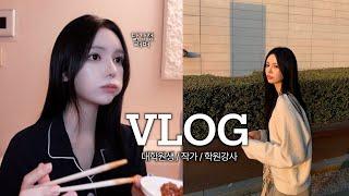 [VLOG] 일상 브이로그 | 존맛탱 닭강정 | 대학원생 | 학원강사 | 요즘 전시회 추천 | 먹방 브이로그 | 철권 | 요아정 | 겨울코디 | 국회의사당 출강