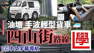 【cc中文字幕】油塘 四山街 棍波輕型貨車 路試 合併試 考車試行 2024年9月